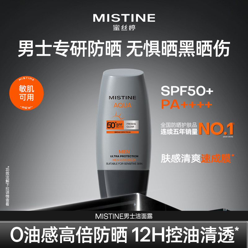 [男士专研]Mistine蜜丝婷男士防晒霜清爽夏季户外防紫外线SPF50+
