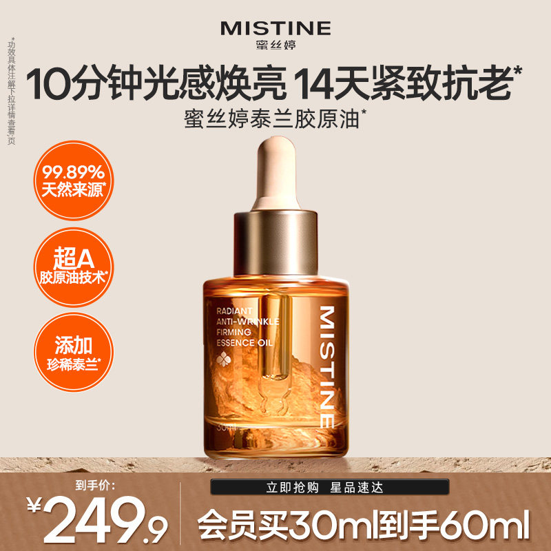 Mistine蜜丝婷泰兰胶原油面部精华油提亮抗皱淡纹紧致修护油养肤