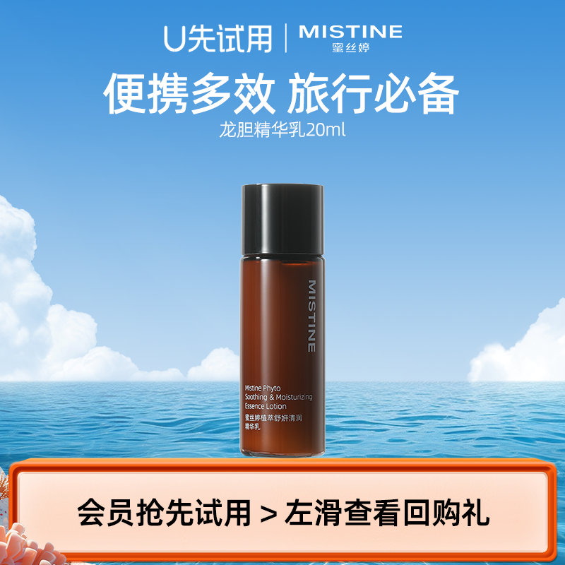 【天猫U先】 MISTINE蜜丝婷舒妍清润精华龙胆乳液20ml