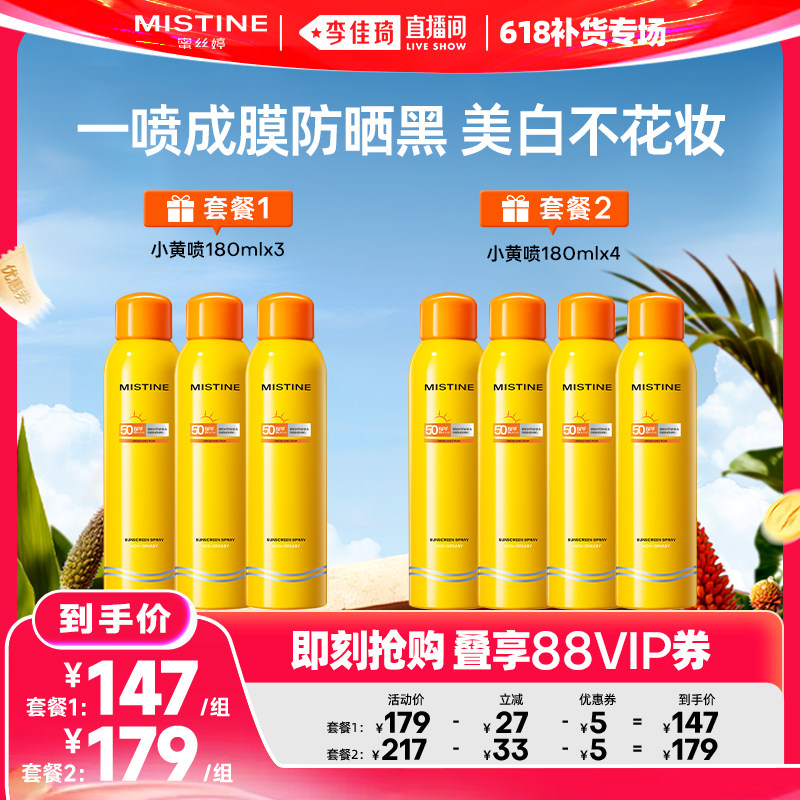 【李佳琦直播间618补货专场】Mistine蜜丝婷小黄喷防晒喷雾