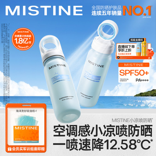 [自播专属]Mistine蜜丝婷小凉喷身体防晒水喷雾美白清爽油皮军训