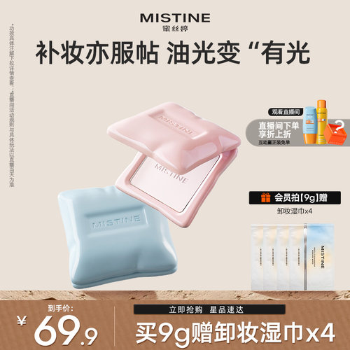 【国内现货】Mistine蜜丝婷嘭嘭粉饼定妆控油持妆提亮遮瑕补妆