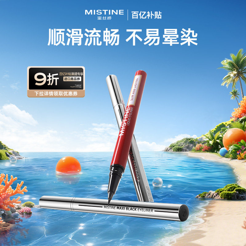 【国内现货】Mistine眼线液笔防水蜜丝婷眉笔两用持久速干不晕染