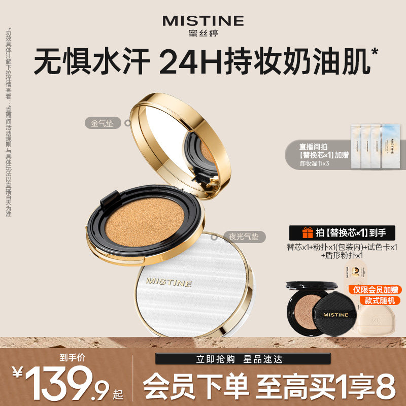【国内现货】蜜丝婷金气垫夜光BB霜粉底液遮瑕混合油干皮不易脱妆