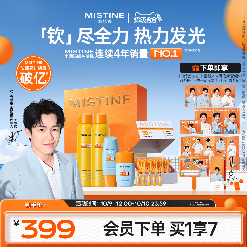 【王楚钦专属防晒礼盒】Mistine蜜丝婷防晒次抛小黄帽乳霜喷雾