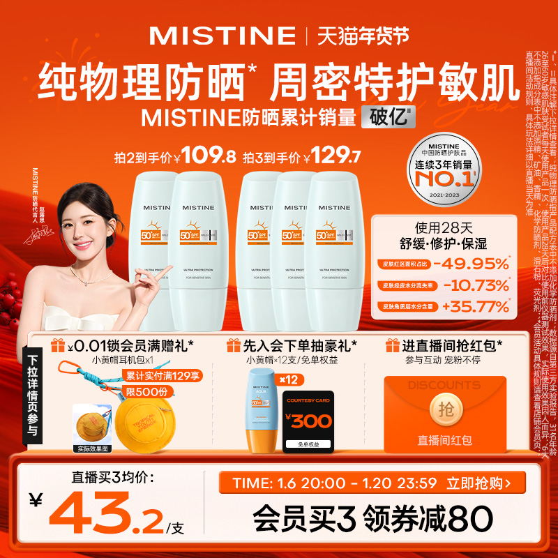 【敏感肌专研】泰版Mistine面部物理防晒霜乳身体隔离男女蜜丝婷