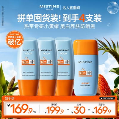 【达人专享】泰版Mistine蜜丝婷小黄帽防晒霜美白SPF78销量破亿