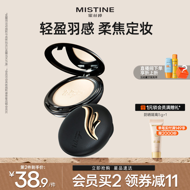 Mistine蜜丝婷羽翼粉饼防晒定妆持久散粉遮瑕蜜粉思轻薄雾面