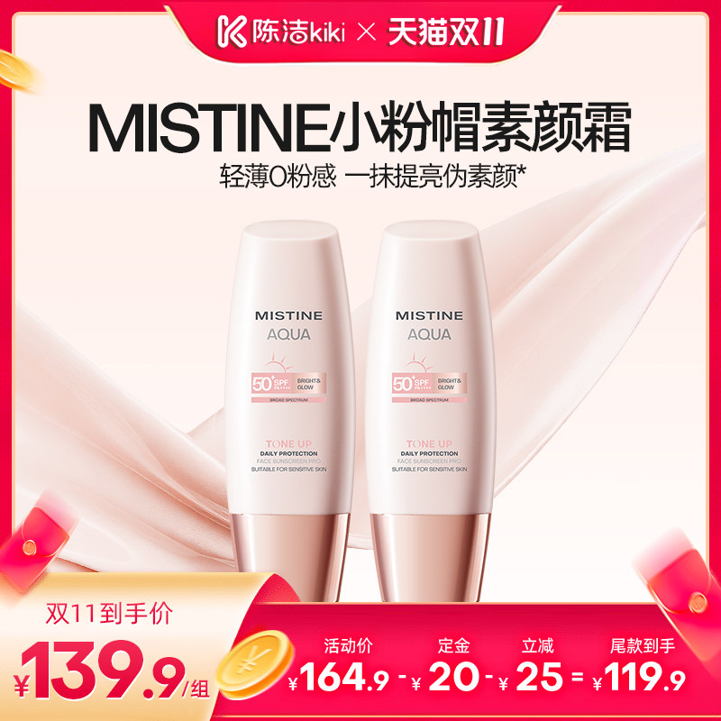 【陈洁双11，0元付定！】Mistine蜜丝婷小粉帽修颜防晒素颜霜润色
