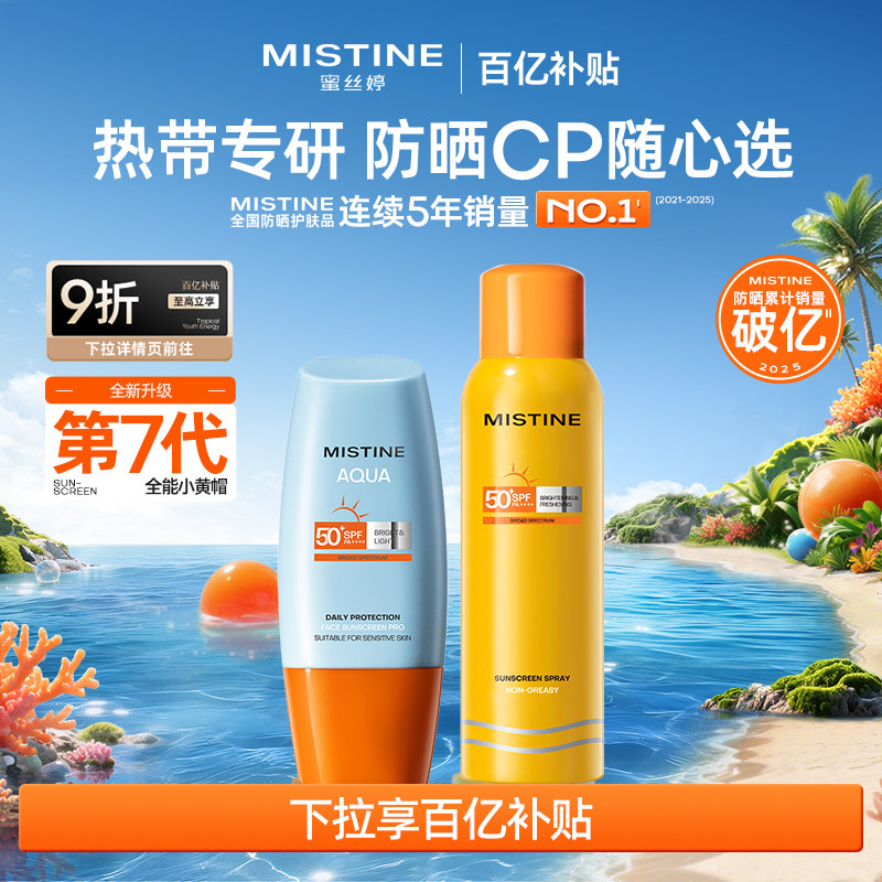 【防晒CP任选】Mistine蜜丝婷小黄帽防晒霜隔离乳喷雾防水防汗