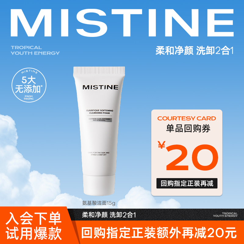 MISTINE净透精油洁面乳