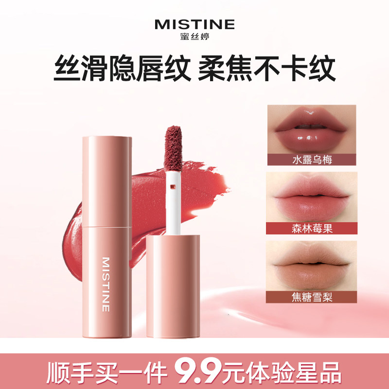 【顺手买一件】MISTINE全新上市晶冻水光唇釉丝绒柔雾唇釉1.3g