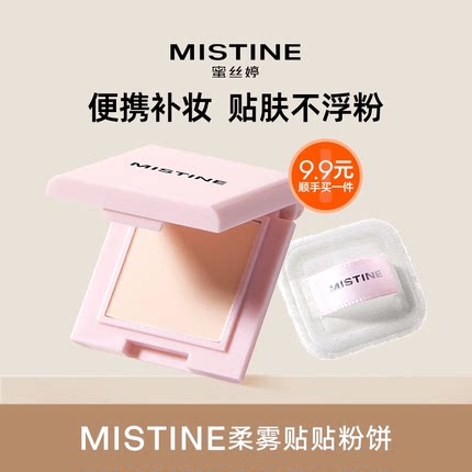 【顺手买一件】MISTINE蜜丝婷柔雾贴贴粉饼持久控油定妆遮瑕2.0g
