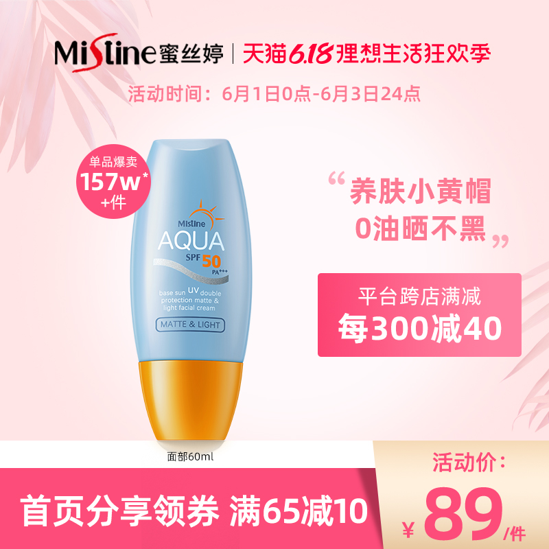 泰国Mistine小黄帽面部防晒霜乳防紫外线隔离学生【60ml性价比】
