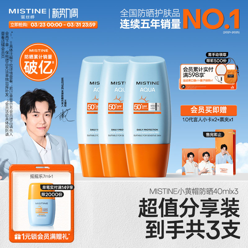 88vip25.4元神圿拍下76元 蜜丝婷 小黄帽防晒40ml*3支 - 折送网