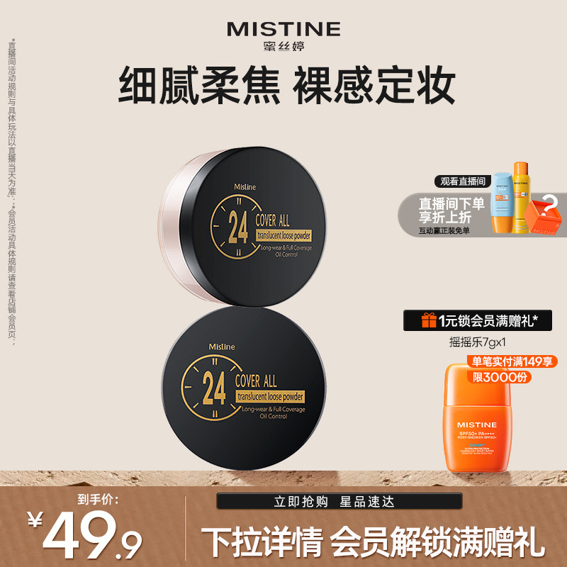 Mistine蜜丝婷24小时透气散粉蜜粉定妆持久哑光油皮遮瑕不脱妆女