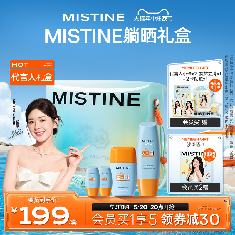 【会员专享】Mistine躺晒礼盒防晒霜防紫外线小黄帽+摇摇乐蜜丝婷