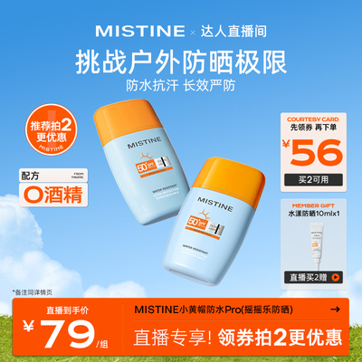 【直播专享】Mistine防晒霜摇摇乐SPF50+面部隔离户外防水防汗