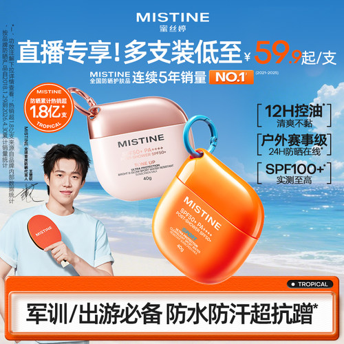 蜜丝婷开挂摇摇乐防晒霜SPF100+