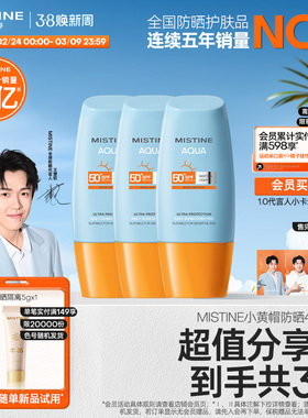 【冠军防晒】泰版Mistine小黄帽防晒霜SPF50+防紫外线女40ml*3