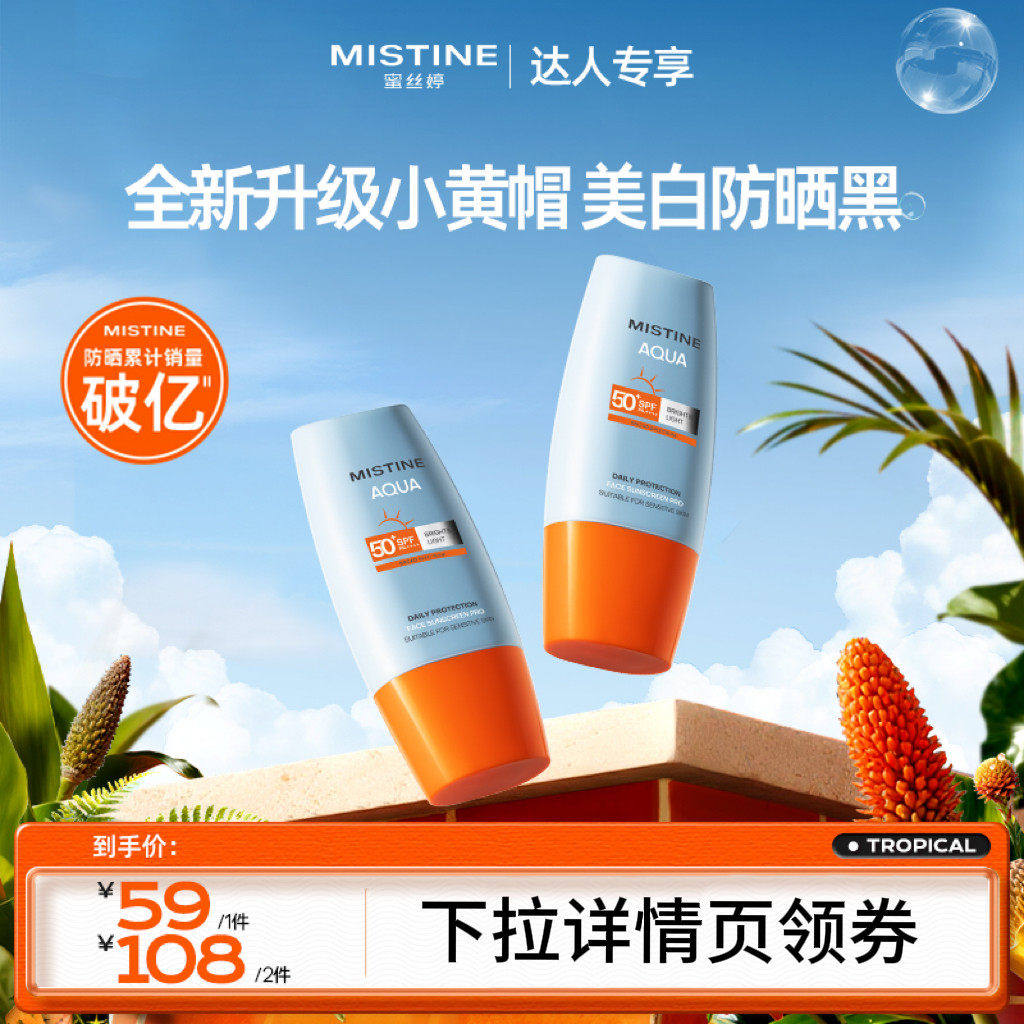 【达人专享】泰版Mistine小黄帽防晒霜乳防紫外线女面部蜜丝婷