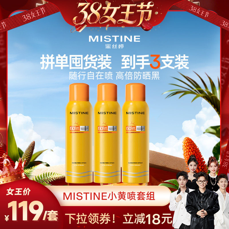【香菇38女王节】Mistine防晒喷雾小黄喷身体通用清爽蜜丝婷防晒 - Mistine海外旗舰店出品