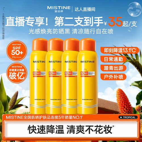 泰版Mistine蜜丝婷防晒喷雾军训