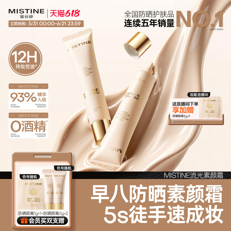 Mistine蜜丝婷流光素颜霜防晒隔离霜三合一遮瑕脸部妆前有色面霜