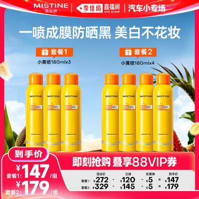 【李佳琦直播间618汽车小专场】Mistine蜜丝婷小黄喷防晒喷雾