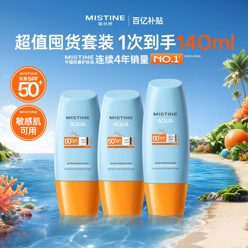 Mistine小黄帽防晒霜SPF50+