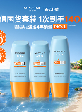 【达人专享】Mistiine小黄帽防晒霜乳面部泰版蜜丝婷40ml*2+60ml