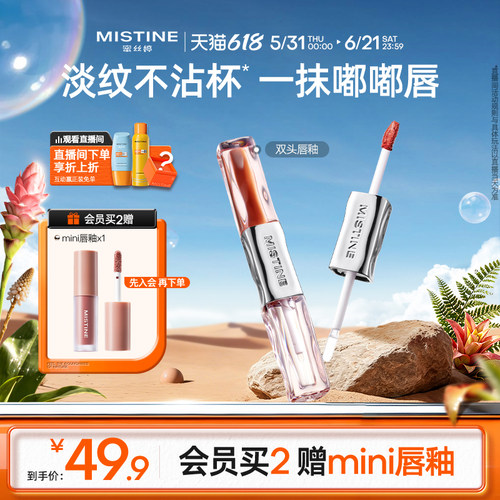 【国内现货】Mistine蜜丝婷双头唇釉镜面水光唇蜜口红裸色不沾杯