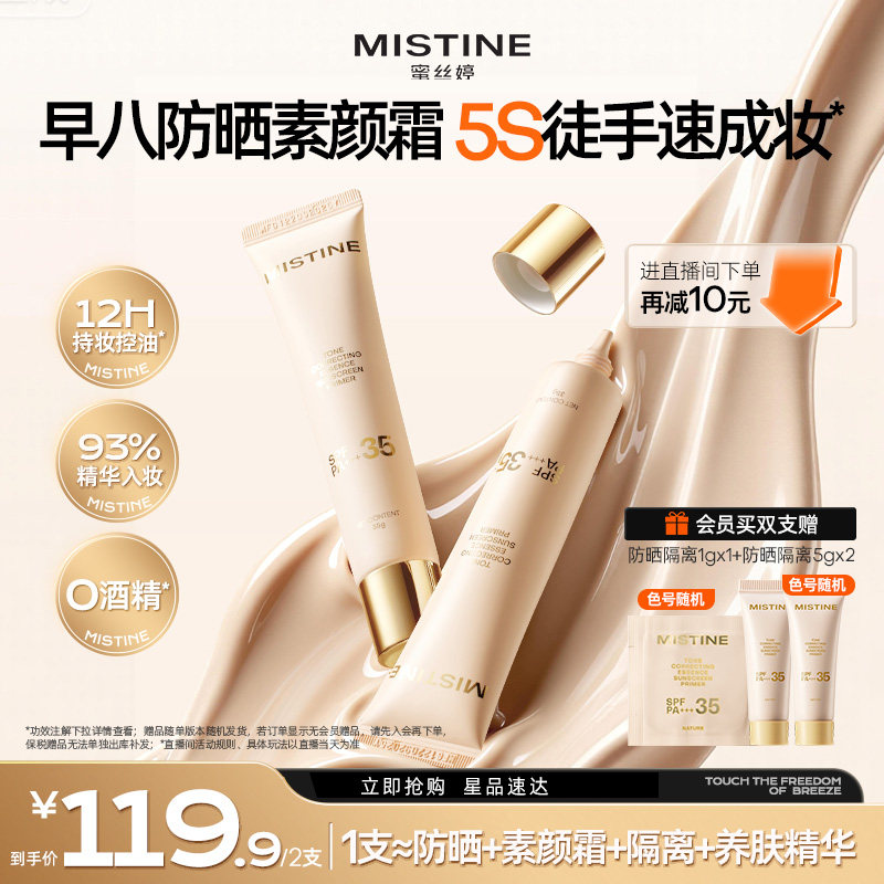 Mistine蜜丝婷流光素颜霜防晒隔离霜三合一遮瑕