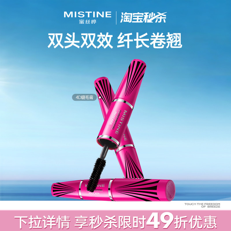 Mistine蜜丝婷4D睫毛膏睫毛打底膏定型卷翘不晕染浓密国内现货