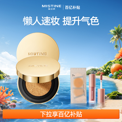 BB霜修饰肤色中国粉底液MISTINE