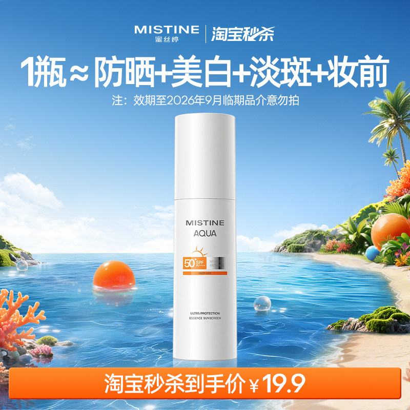 【临期清仓】MISTINE精华防晒霜隔离乳SPF50+面部美白,美容护肤/美体/精油,防晒霜,淘宝优惠券,粉丝福利购,淘宝优惠卷