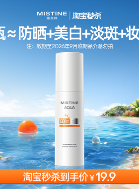 【临期清仓】MISTINE精华防晒霜隔离乳SPF50+面部美白