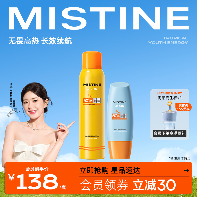 Mistine防晒霜喷雾泰版防紫外线女蜜丝婷小黄帽60ml+小黄喷180ml