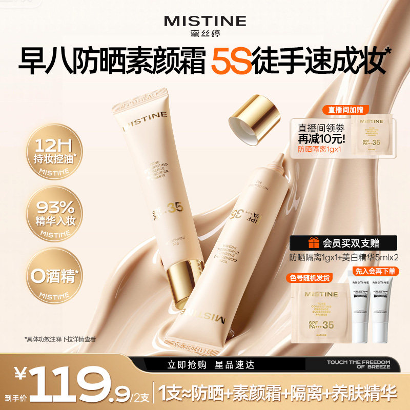 Mistine蜜丝婷流光素颜霜防晒隔离霜三合一遮瑕