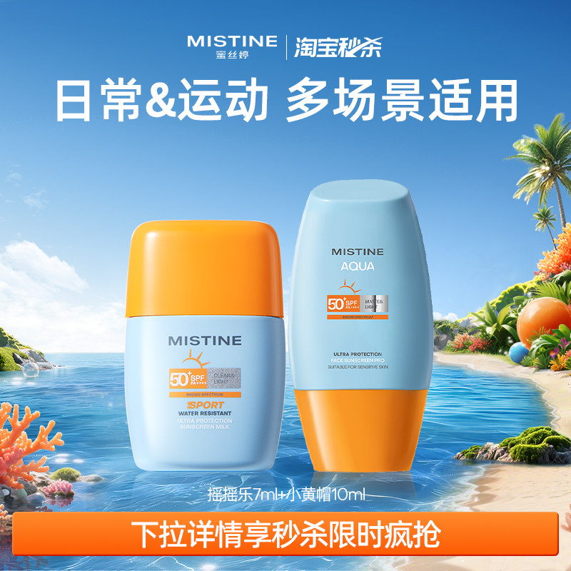 【淘宝秒杀】Mistine蜜丝婷防晒霜乳泰小黄帽摇摇乐防紫外线面部