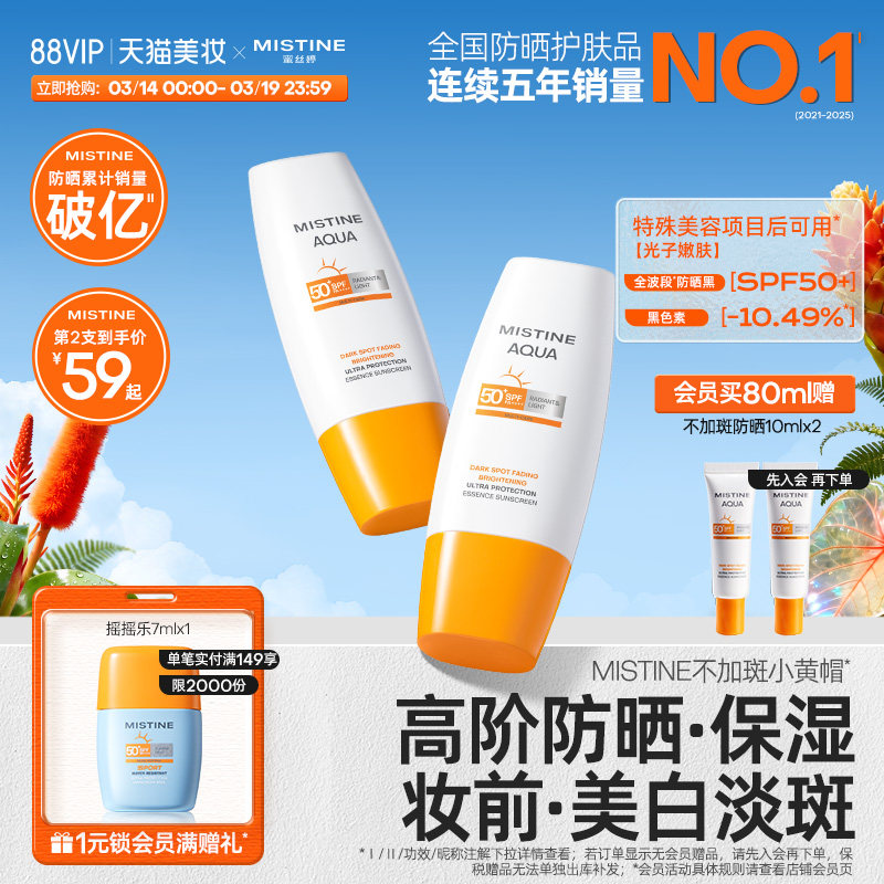 【不加斑小黄帽】Mistine精华防晒霜修颜美白淡斑女面部蜜丝婷