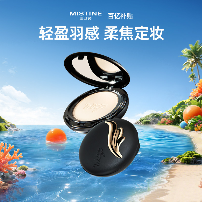 Mistine蜜丝婷羽翼粉饼防晒定妆持久散粉遮瑕蜜粉思轻薄雾面
