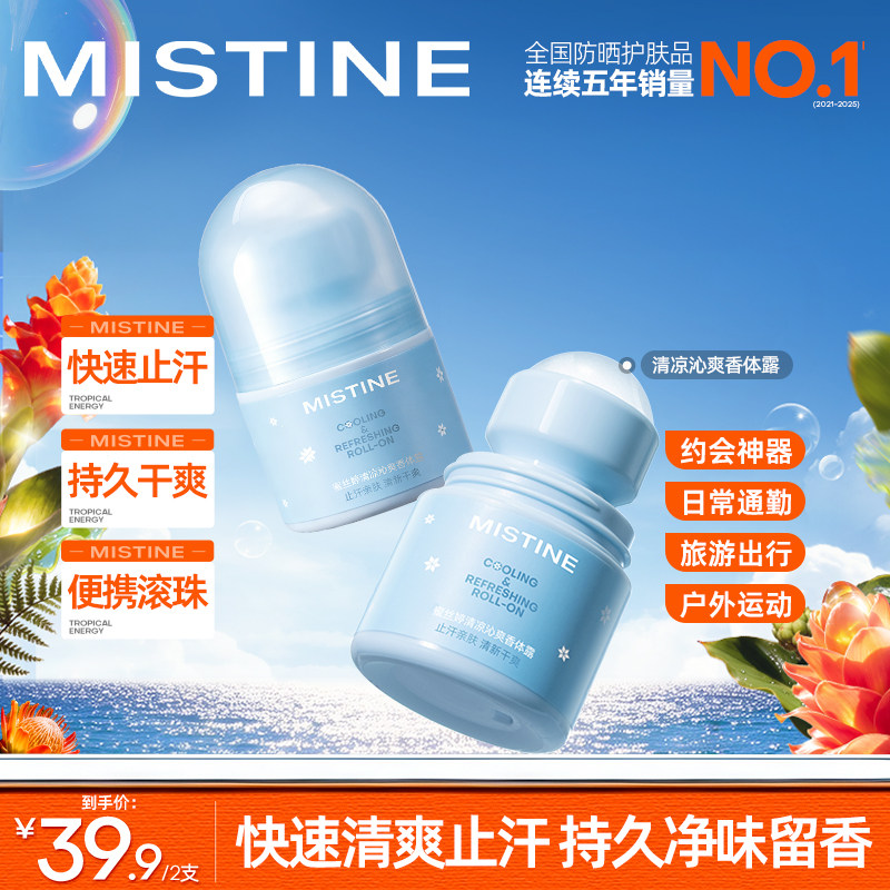 Mistine蜜丝婷止汗露腋下女男走珠香体露滚珠持久去异味干爽留香