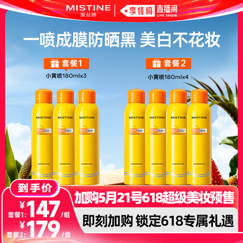 【加购5月21号618超级美妆预售】Mistine防晒喷雾小黄喷蜜丝婷