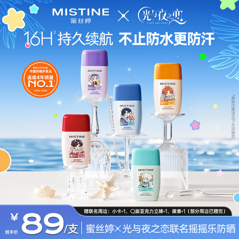 【蜜丝婷x光与夜之恋】Mistine摇摇乐防晒霜隔离防水防汗