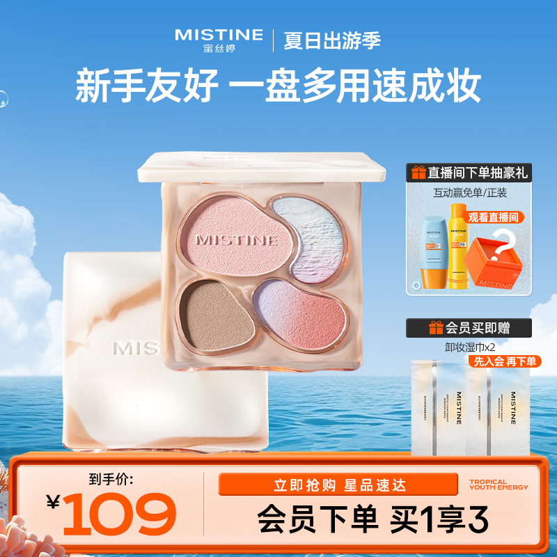 蜜丝婷奶咖面部综合彩妆一体盘