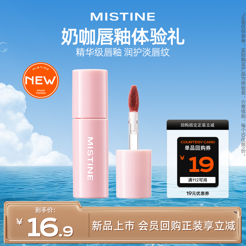 【天猫U先】MISTINE蜜丝婷新品上市泰式奶咖唇霜迷你单只装1.2g