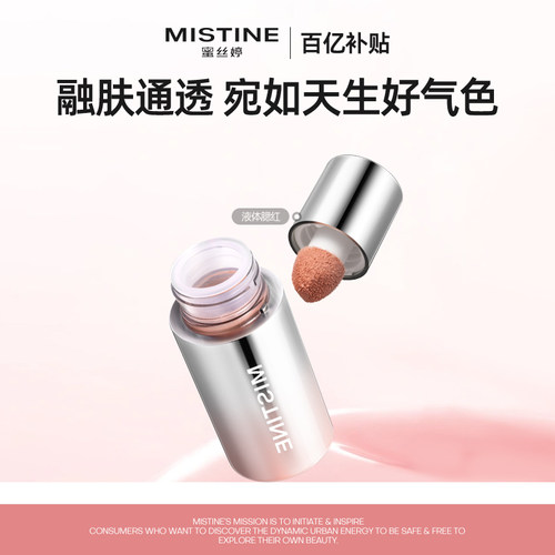 MISTINE泰式奶咖水丝绒腮红液