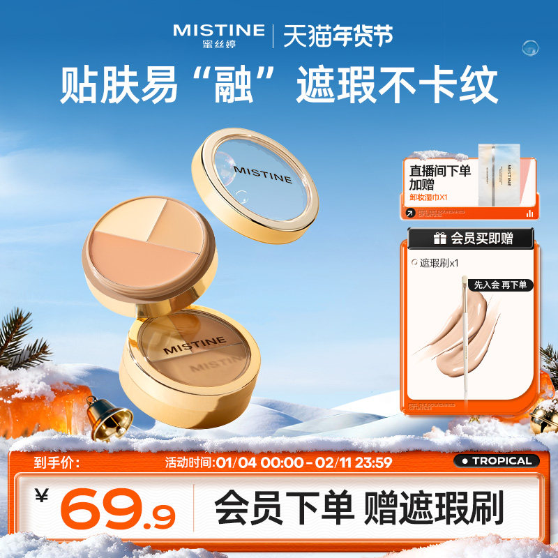 【国内现货】Mistine蜜丝婷三色遮瑕膏遮瑕盘液笔遮痘黑眼圈