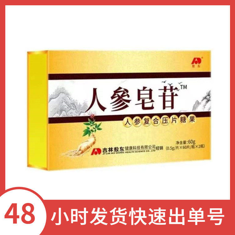 人参皂苷 免疫 球蛋白 白细胞 人参复合压片糖果60片*2瓶/盒